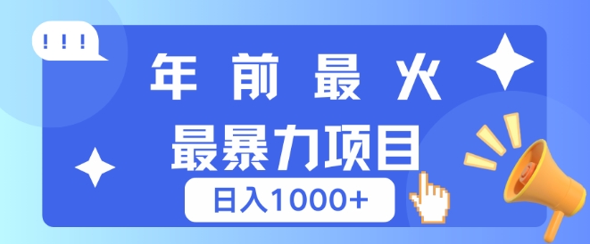 年前最火最暴力项目，引流+变现双重操作，日入多张-DE云网创