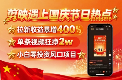 剪映遇上国庆热点,拉新收益暴增400%,单条视频狂挣2W+,无需剪辑基础,几分钟一条作品插图 剪映遇上国庆热点,拉新收益暴增400%,单条视频狂挣2W+,无需剪辑基础,几分钟一条作品