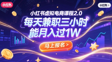 小红书虚拟电商课程2.0，每天兼职三小时，能月入过1W-DE云网创