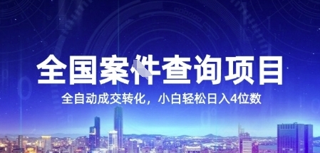 全国案JIAN查询项目，利用人性挣钱，全自动转化，一单利润15，小白轻松日入4位数【揭秘】-DE云网创
