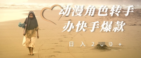 动漫角色转手办快手爆款，快速吸引流量，日入2张-DE云网创