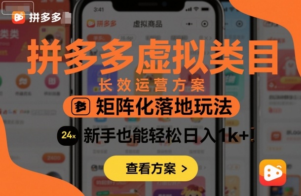 拼多多虚拟类目长效运营方案：矩阵化落地玩法，新手也能轻松日入1k+-DE云网创