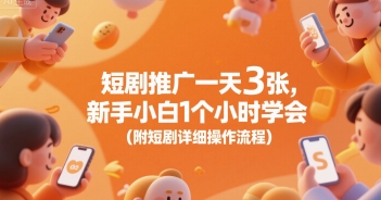 短剧推广一天3张，新手小白1个小时学会(附短剧详细操作流程)-DE云网创
