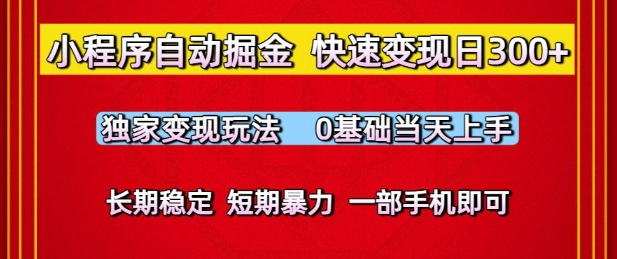 小程序自动掘金，快速变现日3张，独家变现玩法，0基础当天上手，长期稳定，一部手机即可【揭秘】-DE云网创