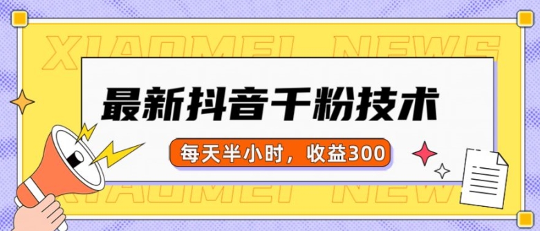最新抖音千粉项目，当天千粉，每天半小时，收益300-DE云网创