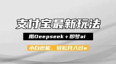 支付宝佛学禅语，最新玩法，用Deepseek+即梦ai，做纯原创视频，新手小白，也能月入1W+-DE云网创