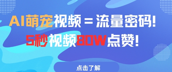 AI萌宠视频=流量密码5秒视频80w点赞-DE云网创