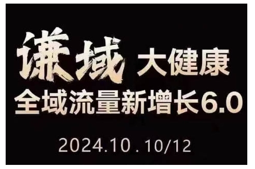 大健康全域流量新增长6.0，公域+私域，直播+短视频，从定位到变现的实操终点站-DE云网创