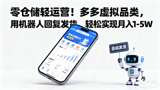 零仓储轻运营！多多虚拟品类，用机器人回复发货，轻松实现月入 1-5 W-DE云网创