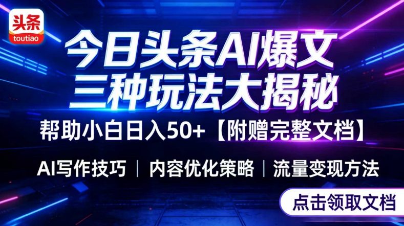 今日头条三大玩法一次性讲透，小白也能轻松上手，附带指令文档，帮助你日入50+【附赠详细文档】-DE云网创
