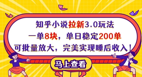 知乎小说拉新3.0玩法，一单8块，单日稳定200单，可批量放大，完美实现睡后收入!-DE云网创