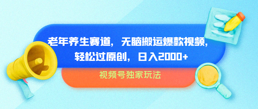 视频号独家玩法，老年养生赛道，无脑搬运爆款视频，轻松过原创，批量操作，日入2000+-DE云网创