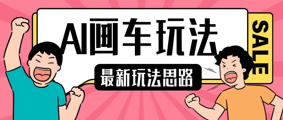 最新AI画车玩法，2分钟一个作品，小白轻松上手单日收入200+-DE云网创