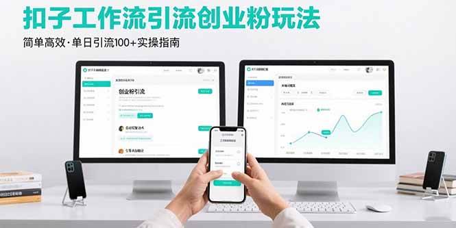 （15758期）最新扣子工作流引流创业粉玩法，简单高效玩法单日引流100+-DE云网创