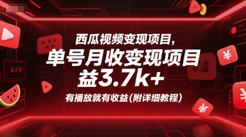 西瓜视频变现项目，单号月收益3.7k+，有播放就有收益(附详细教程)-DE云网创