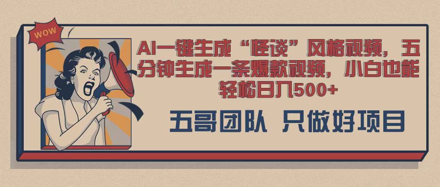AI 一键生成怪谈类风格，爆款类玩法，五分钟生成一条爆款视频，小白也能轻松日入多张-DE云网创