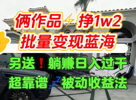 只靠2个作品点赞数量就挣1.2W，不导私域也能变现了【支持矩阵】汽水音乐门种草项目-DE云网创