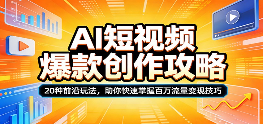 AI短视频爆款创作攻略：20种前沿玩法，助你快速掌握百万流量变现技巧-DE云网创