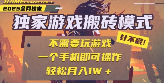 25年最新独家游戏搬砖，全自动运行，不需要玩游戏，单手机操作日入3张+【揭秘】-DE云网创