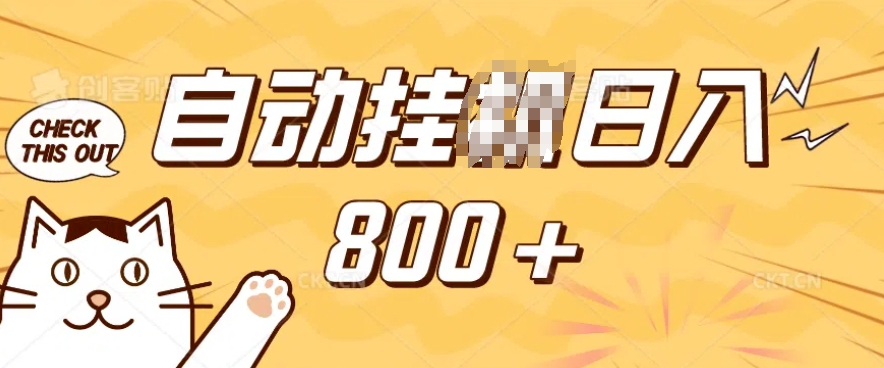 小程序挂JI掘金，纯手机操作，稳稳日入多张，小白宝妈，学生党轻松上手是副业兼职的不二之选【揭秘】-DE云网创