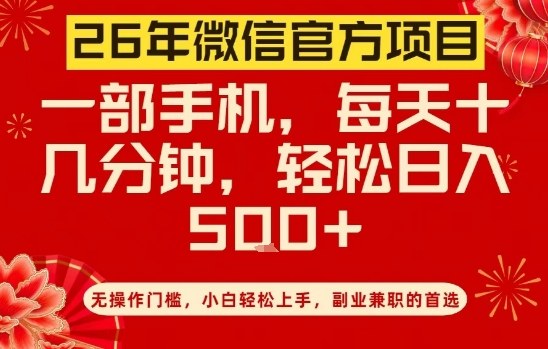 26年微信官方项目，无操作门槛，只需一部手机，轻松日入5张【揭秘】-DE云网创