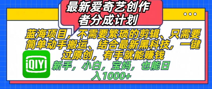 最新爱奇艺创作者分成计划，蓝海项目，不需要繁琐的剪辑、只需要简单动手搬运-DE云网创