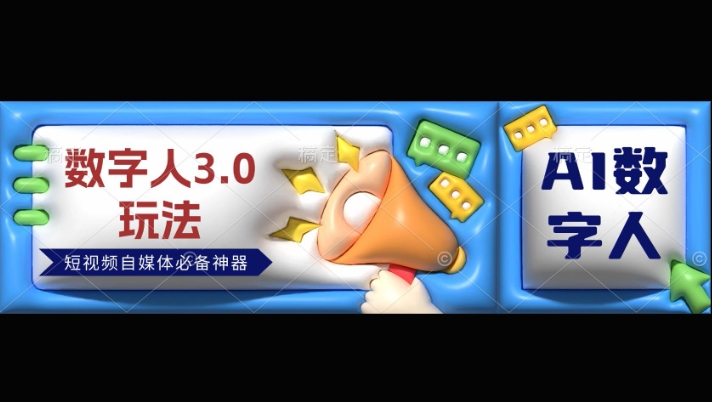 数字人3.0玩法，短视频自媒体必备神器送2024引流课程-DE云网创