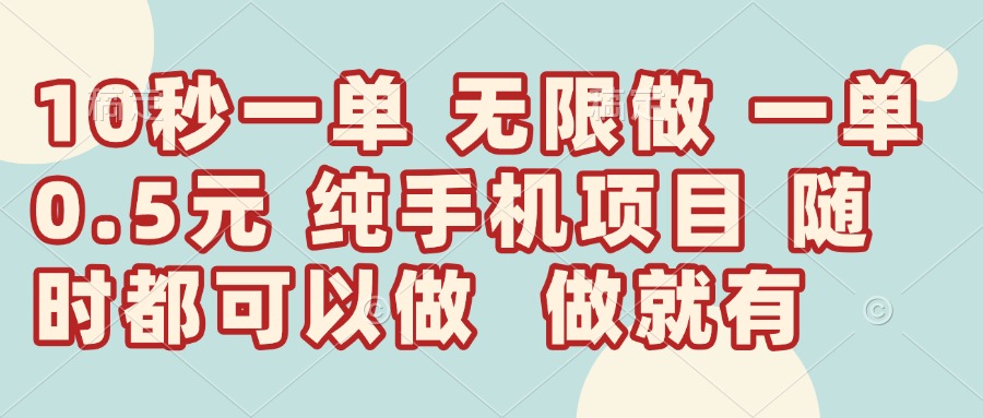 （14493期）10秒钟一单，一单5毛钱到手，无限做，做就有，一天轻松日入300+-DE云网创