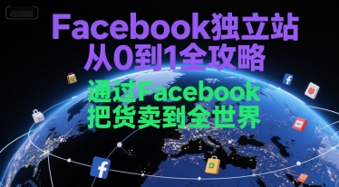 Facebook独立站从0到1全攻略,通过FacebboK把货卖到全世界插图 文章封面