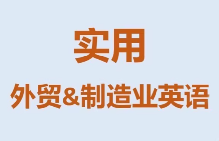 Mr曹·实用外贸制造业英语课程插图