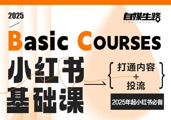 自媒生路小红书基础课,打通内容+投流,2025年起小红书必备插图 自媒生路小红书基础课,打通内容+投流,2025年起小红书必备