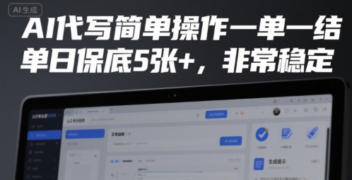 AI代写简单操作一单一结，单日保底5张+，非常稳定【揭秘】-DE云网创