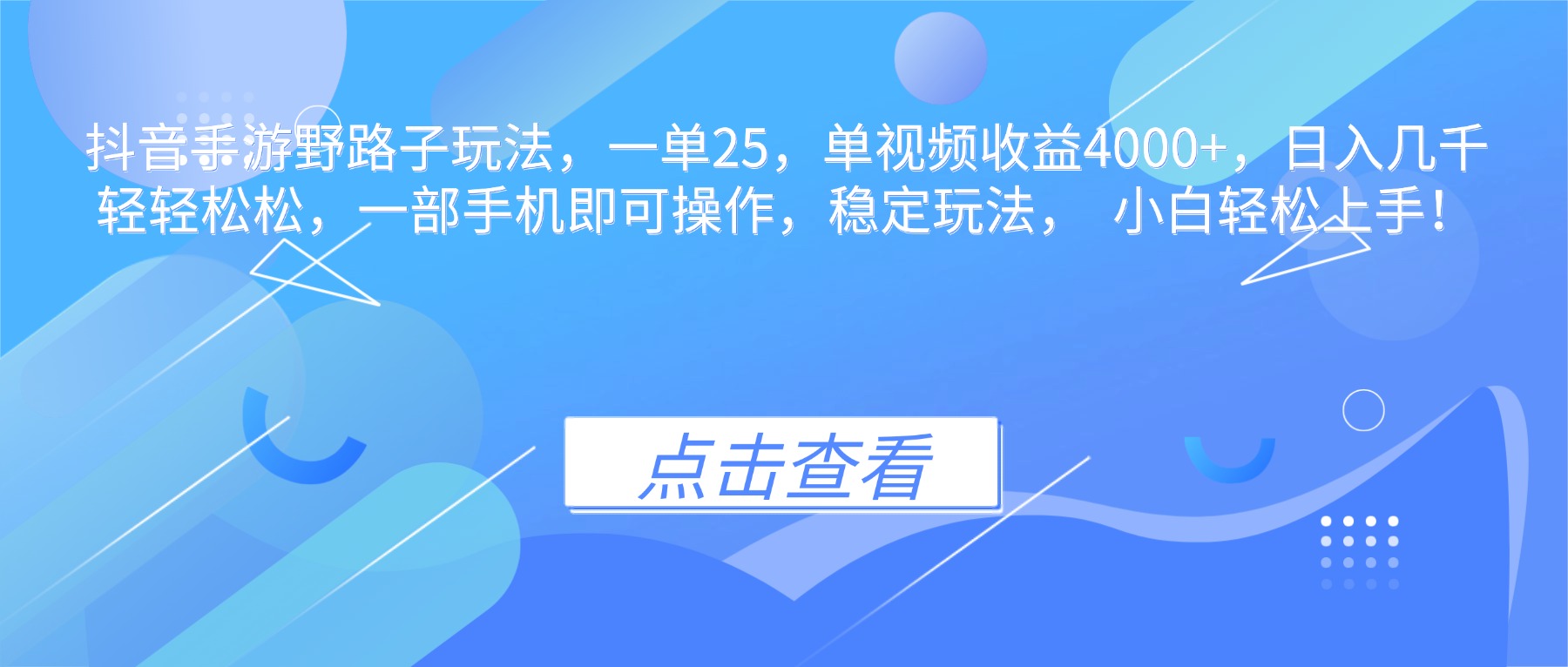 抖音手游野路子玩法，一单25，单视频收益4000+，日入几千轻轻松松，一…插图