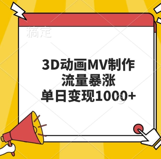 3D动画MV制作，流量暴涨，单日变现几张-DE云网创