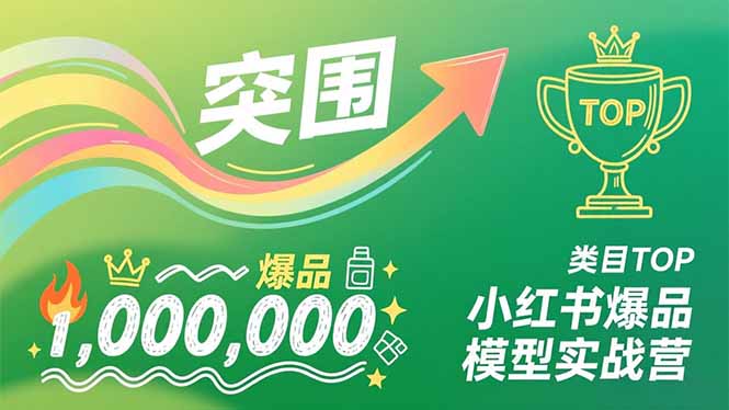 小红书爆品模型实战营，从新品突围到成为类目TOP，可复制路径，打造多个营收百万级爆品-DE云网创