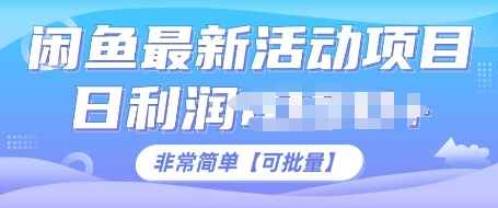 闲鱼最新活动项目，日利润多张，非常简单，可以批量操作-DE云网创