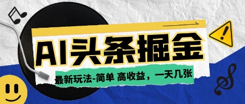 AI今日头条最新玩法，一部手机复制粘贴，小白在家也可日入几张-DE云网创