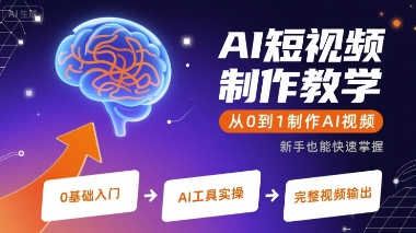 AI短视频制作教学，从0到1制作AI视频-DE云网创