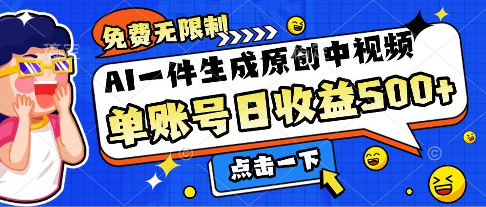 免费无限制，AI一件生成原创中视频，单账号日收益几张-DE云网创