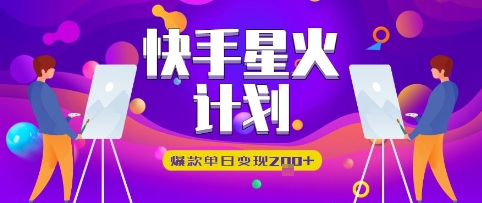 快手星火计划，爆款单日变现2张+-DE云网创