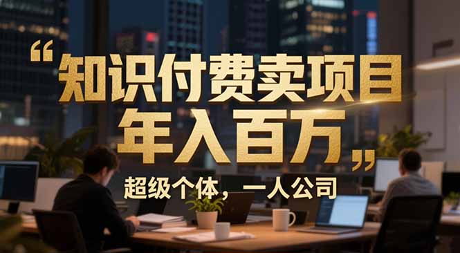 从0到年入百万:超级个体实战心得公开,个人IP×精准引流×成交系统全拆解插图 从0到年入百万:超级个体实战心得公开,个人IP×精准引流×成交系统全拆解插图