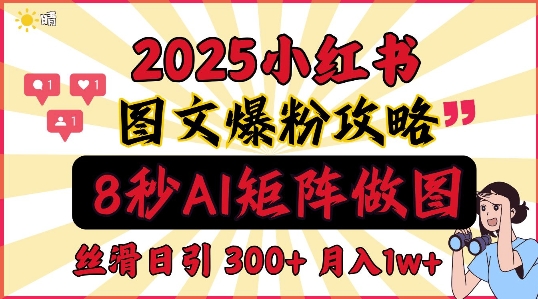 小红书最新图文打粉，5秒做图教程，爆粉日引300+，月入1w+-DE云网创