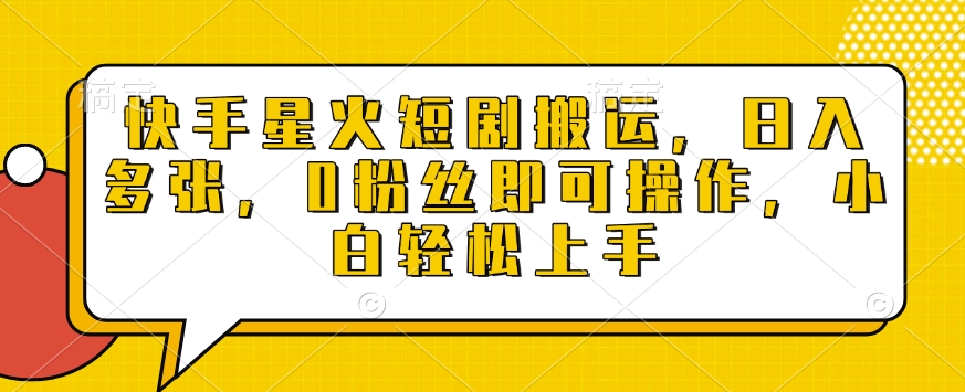 快手星火短剧搬运，日入多张，0粉丝即可操作，小白轻松上手【揭秘】-DE云网创