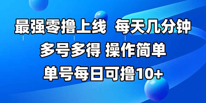 （15399期）最强零撸上线，多做多得，不费时间，操作简单 每天几分钟 单号每日可撸10+-DE云网创