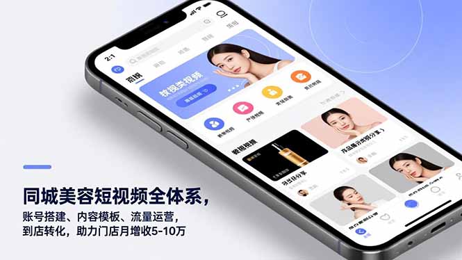 同城美容短视频全体系，账号搭建、内容模板、流量运营，到店转化，助力门店月增收5-10万-DE云网创