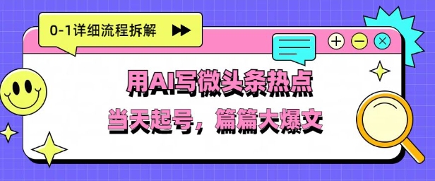 用Deepseek写热点新闻做微头条，分钟1条，条条大爆款-DE云网创