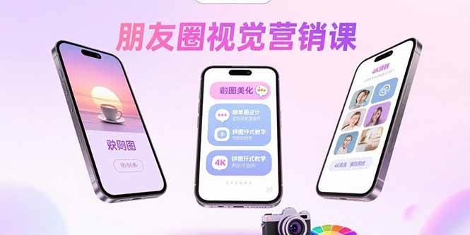 （15866期）朋友圈视觉营销课：问候图美化，晒单图设计，拼图玩法教学-DE云网创