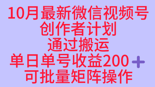 10月最新视频号收益最大化赛道长久稳定红利项目，单日单号收益2张+可批量矩阵操作-DE云网创