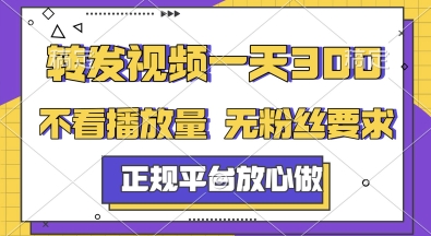 转发视频一天3张+，正规平台放心做，不看播放量，无粉丝要求，随时随地挣收益【揭秘】-DE云网创