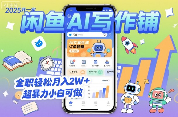 2025开一家闲鱼AI写作铺，全职轻松月入2W+，超暴力小白可做-DE云网创